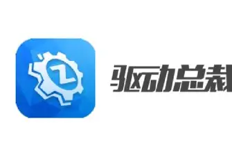 驱动总裁